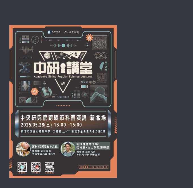 「中研講堂」新北場科普演講