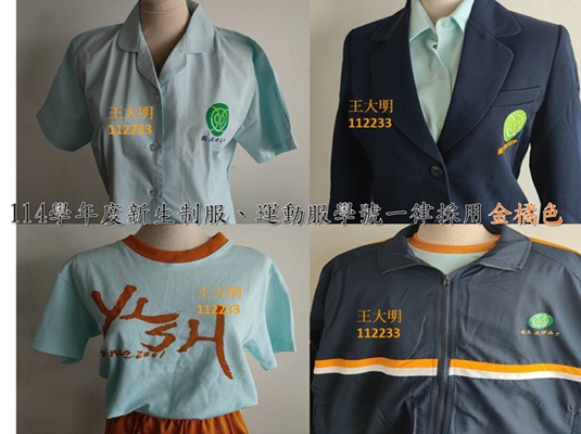 制服學號