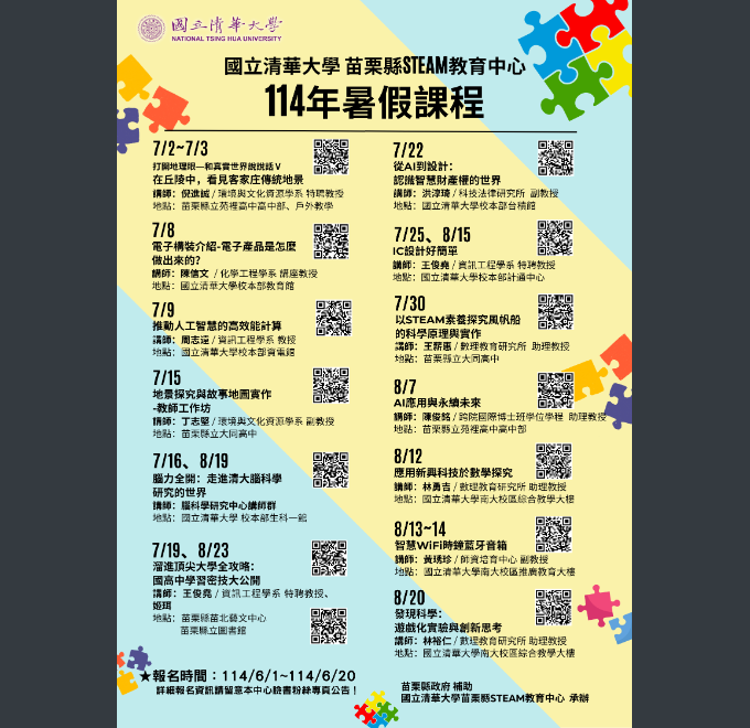 苗栗縣STEAM教育中心辦理「114年暑假課程」