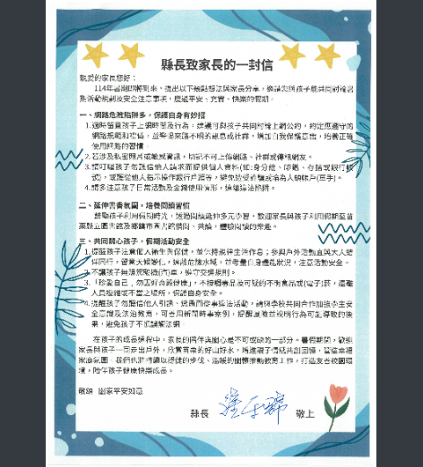 縣長致家長一封信
