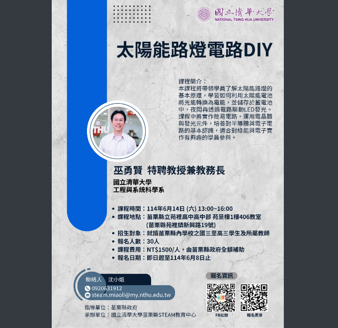 「太陽能路燈電路DIY」主題課程