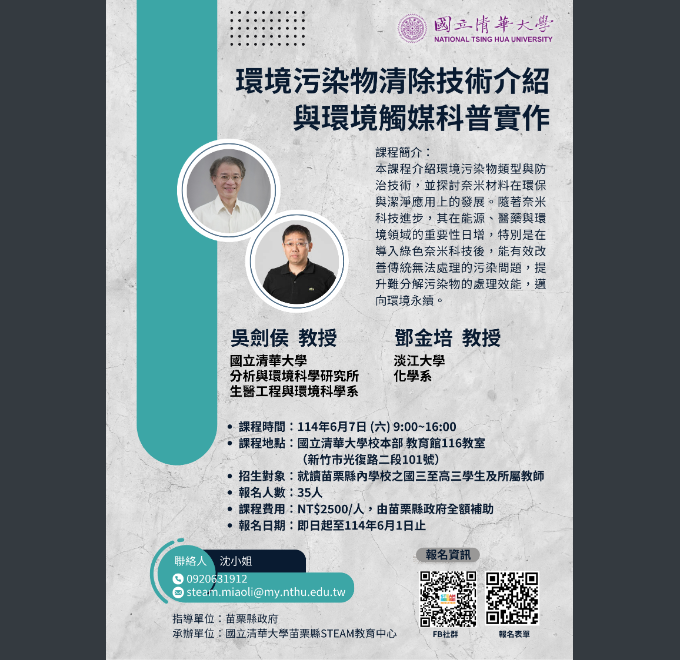 環境污染物清除技術介紹與環境觸媒科普實作