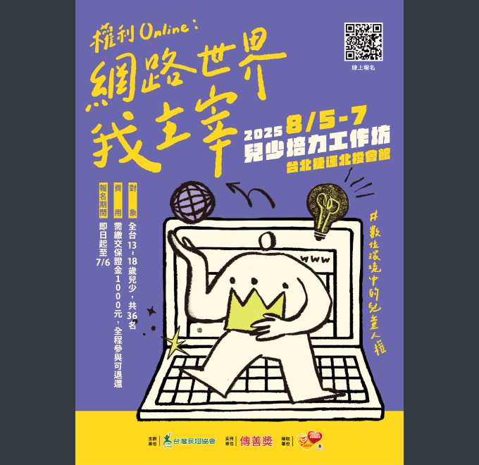 2025年兒少培力工作坊