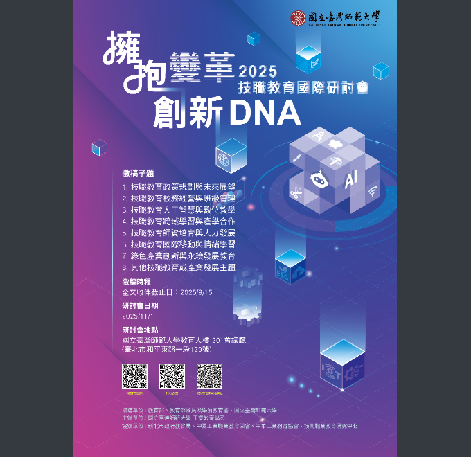 2025技職教育國際研討會---擁抱變革創新DNA01