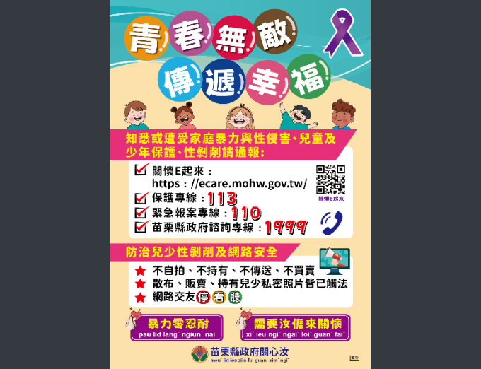 苗栗縣政府114年度青春專案宣導