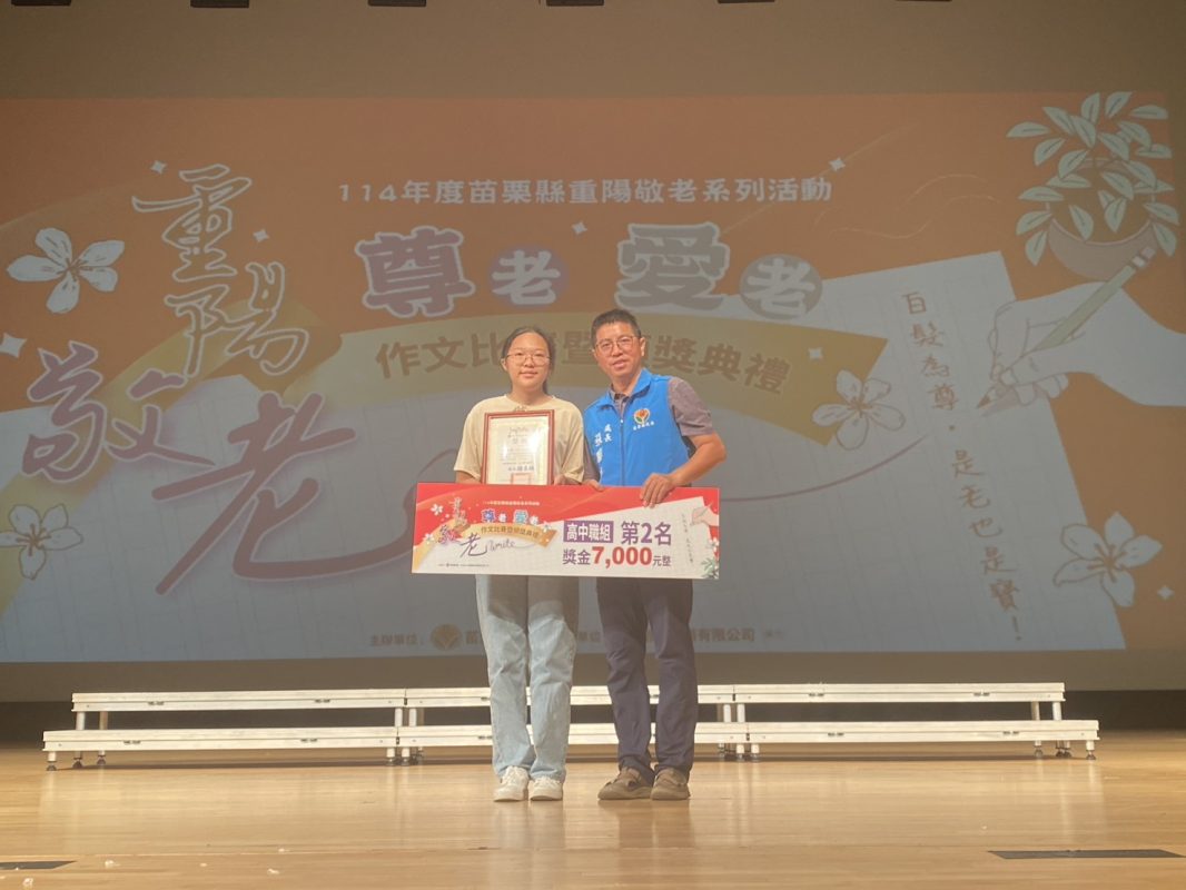 114年度苗栗縣重陽敬老作文第2名