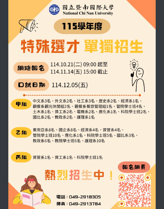 國立暨南國際大學115學年度特殊選才單獨招生訊息