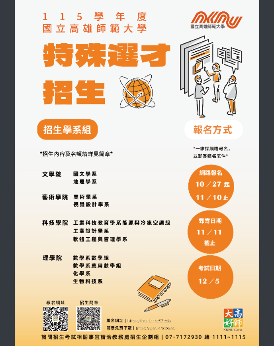 國立高雄師範大學115學年度大學特殊選才