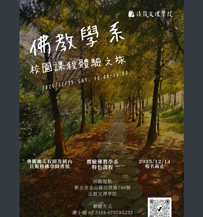 114學年度法鼓文理學院佛教學系校園課程體驗之旅