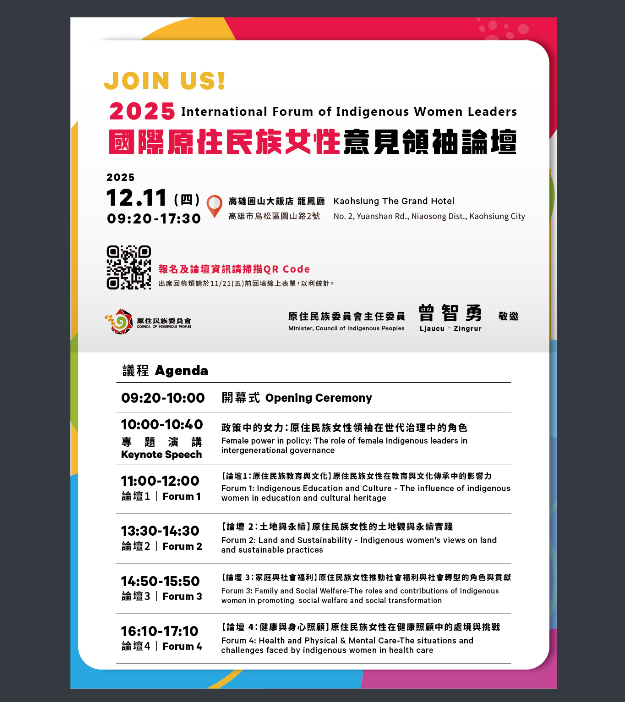 2025國際原住民族女性意見領袖論壇