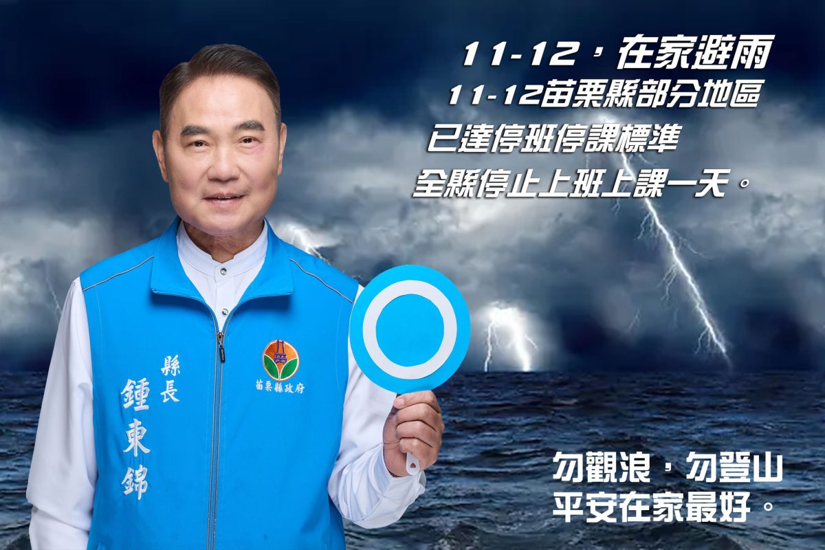 苗栗縣114年11月12日（星期三）停止上班、停止上課