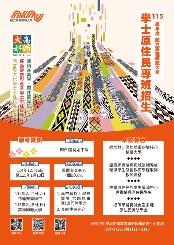 115原住民專班海報