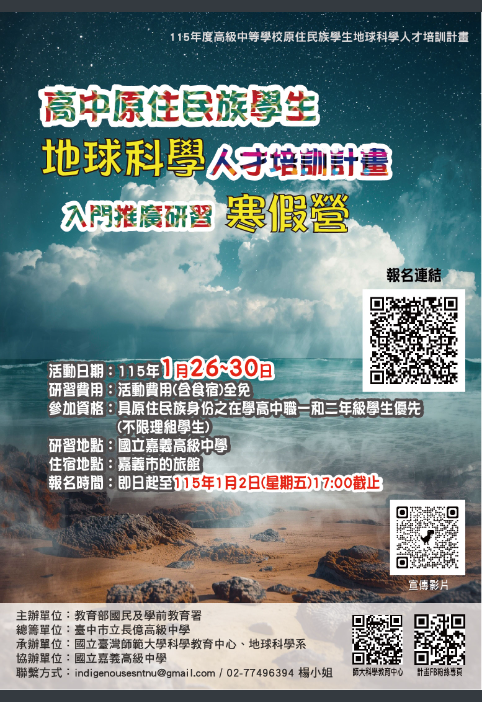 「115年度高級中等學校原住民族學生地球科學人才培訓計畫」