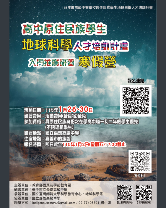 「115年度高級中等學校原住民族學生地球科學人才培訓計畫」宣傳海報