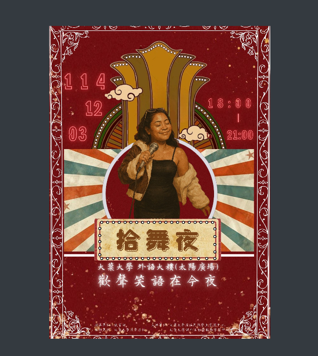「拾舞夜-歡聲笑語在今夜」活動海報